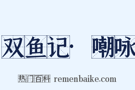 双鱼记·嘲咏是什么意思的图片